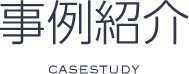 事例紹介